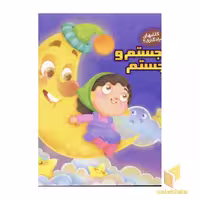 کتاب کتابهای یادگاری(4) هاجستم و واجستم اثر مهدی مردانی