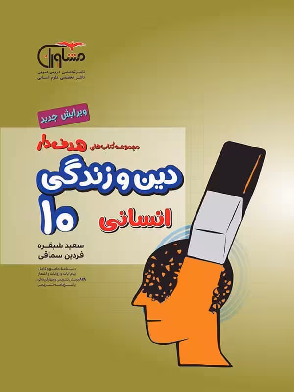 دین و زندگی دهم رشته انسانی مشاوران آموزش