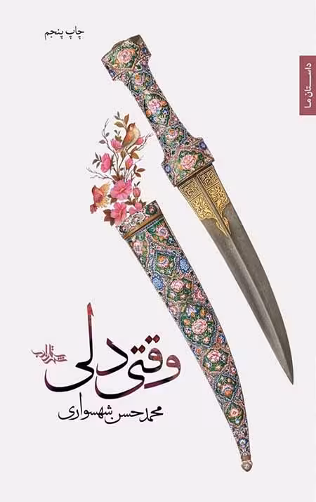 وقتی دلی