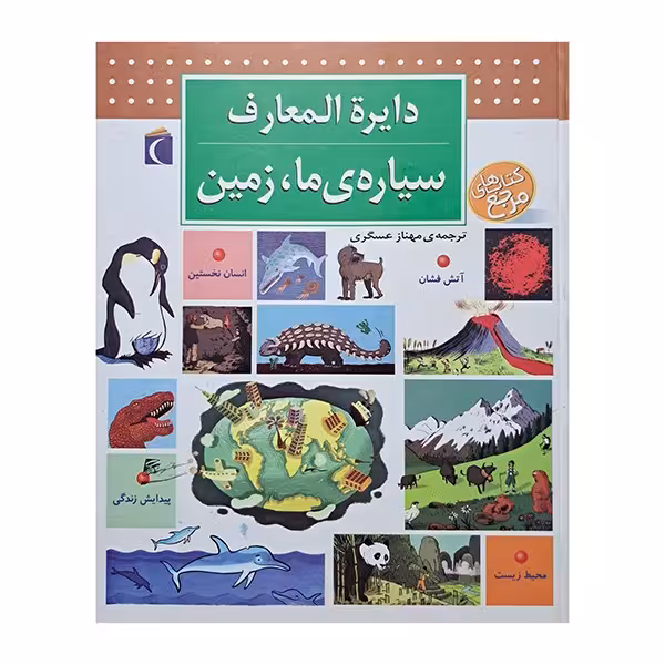دایرة المعارف سیاره ی ما، زمین