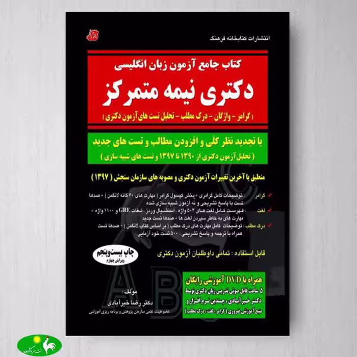 کتاب جامع زبان انگلیسی دکتری اثر دکتر رضا خیرآبادی از کتابخانه فرهنگ