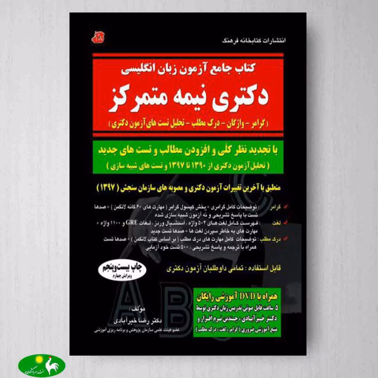 کتاب جامع زبان انگلیسی دکتری اثر دکتر رضا خیرآبادی از کتابخانه فرهنگ
