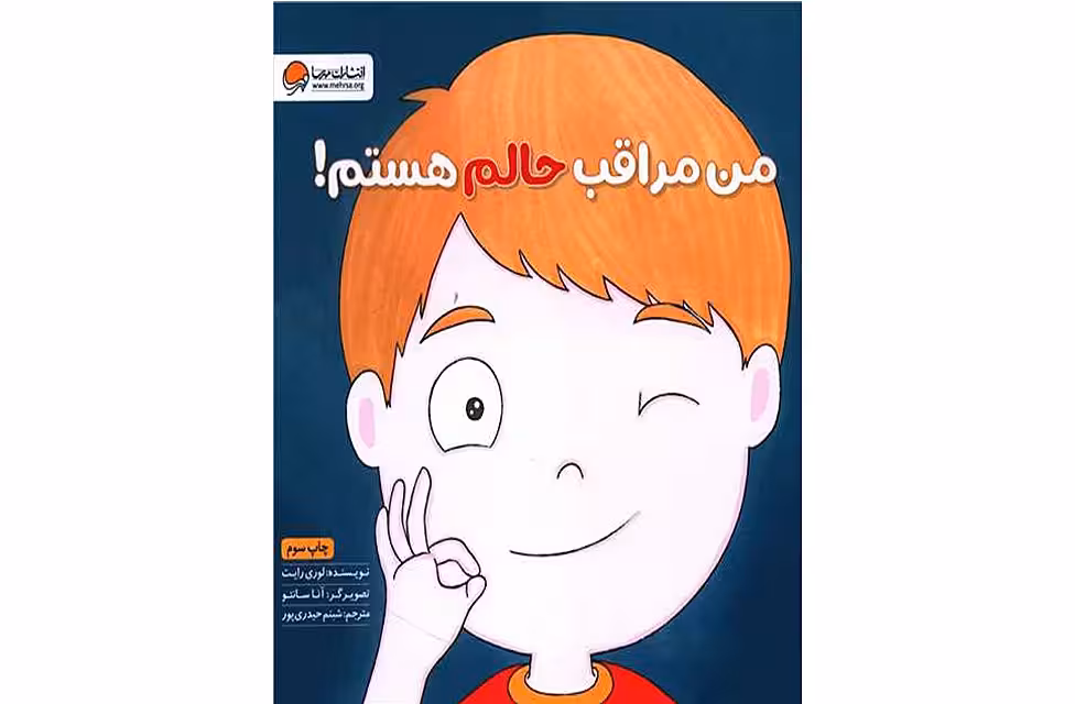 زمزمه های مثبت ذهنی – من مراقب حالم هستم – لوری رایت – شبنم حیدری پور – مهرسا