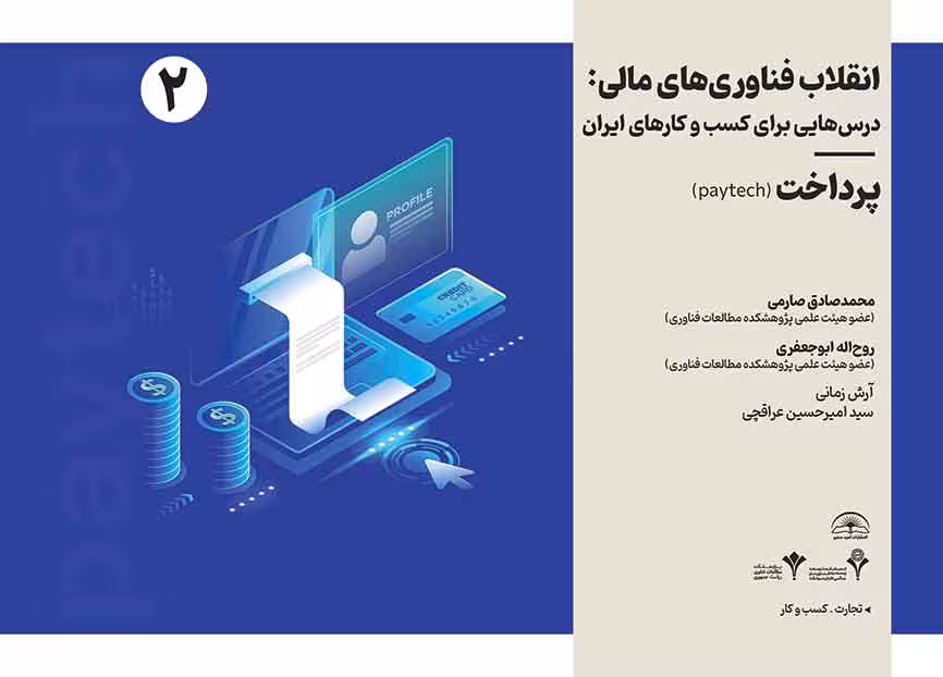 انقلاب فناوری مالی- درسهایی برای کسب و کارهای ایران- پرداخت