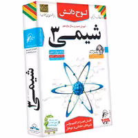 آموزش تصویری شیمی 3 نشر لوح دانش - رشته ریاضی و علوم تجربی