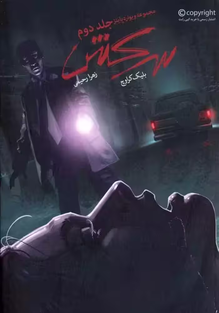 كتاب سرکش باژ