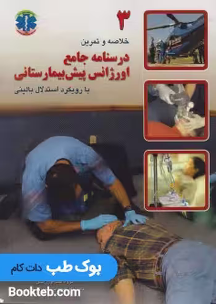 درسنامه جامع اورژانس پیش بیمارستانی با رویکرد استدلال بالینی جلد سوم: خلاصه و تمرین