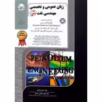 زبان عمومی و تخصصی مهندسی نفت