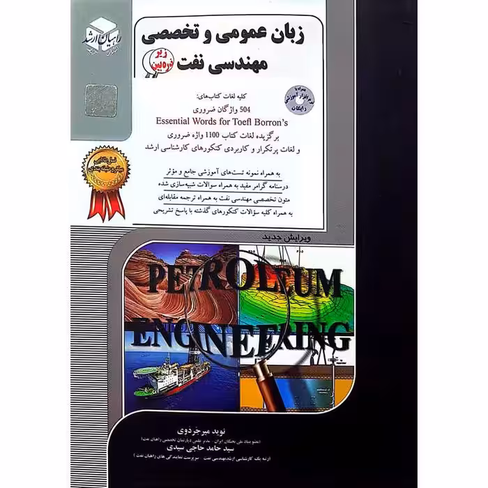 زبان عمومی و تخصصی مهندسی نفت