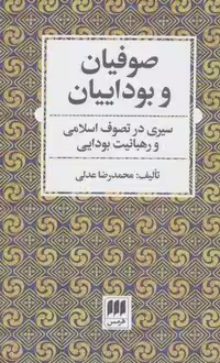 صوفیان و بوداییان:سیری در تصوف اسلامی و رهبانیت بودایی (عرفان11)