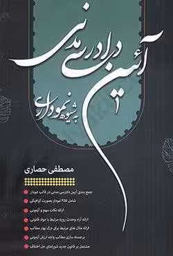 آئین دادرسی مدنی به شیوه نموداری