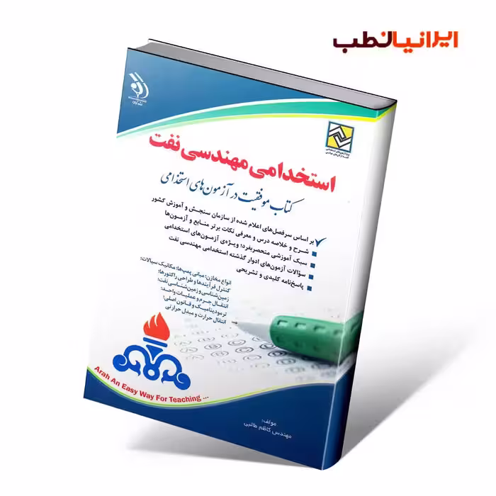 استخدامی مهندسی نفت (کتاب موفقیت در آزمون های استخدامی)