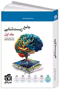 زیست شناسی جامع جلد اول/نشر الگو1403 کد108133