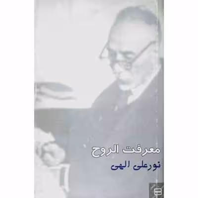 معرفت الروح
