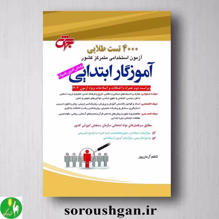 کتاب 4000 تست طلایی آزمون استخدامی آموزگار ابتدایی