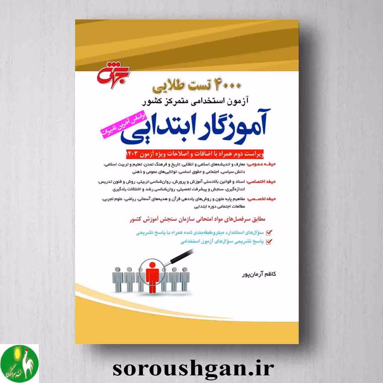 کتاب 4000 تست طلایی آزمون استخدامی آموزگار ابتدایی