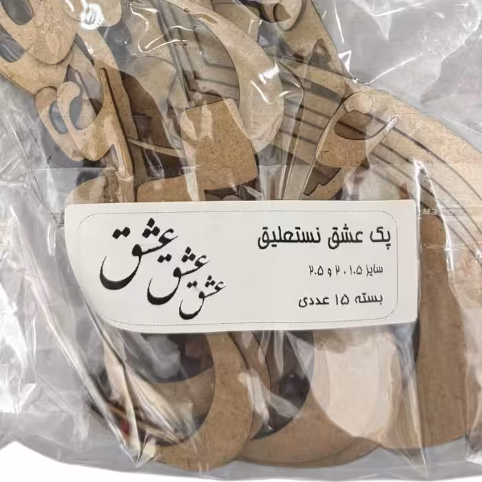 کالیگرافی پک عشق نستعلیق بسته 15 عددی 1.5-2-2.5 سانت