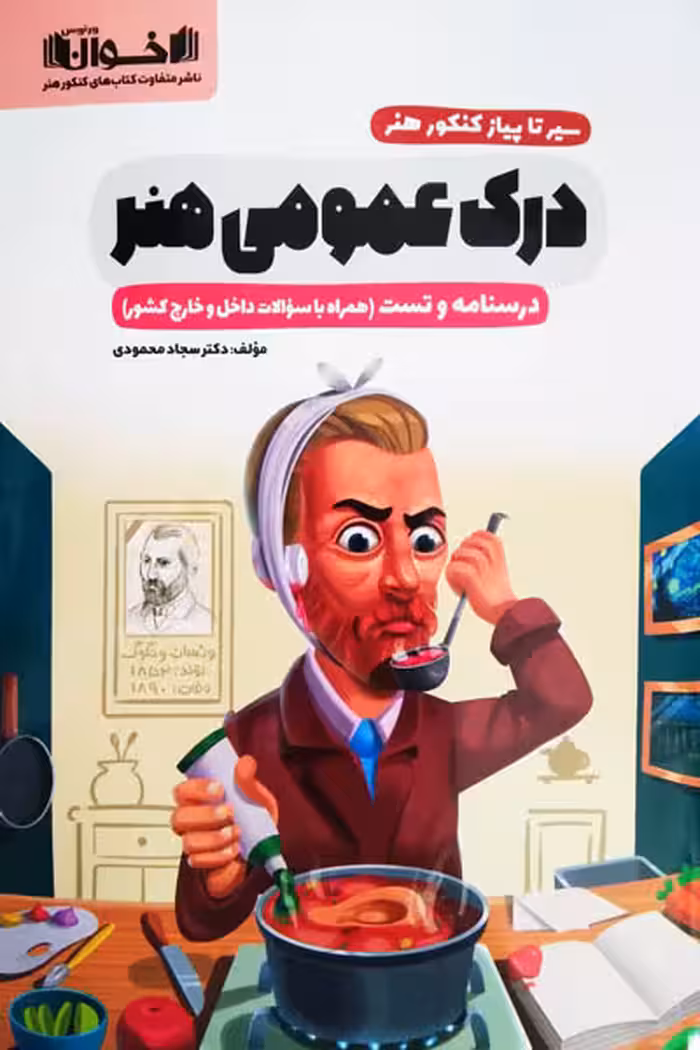 سیر تا پیاز کنکور هنر درک عمومی هنر اخوان