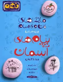 ماجرای من و درسام پیام های آسمانی نهم خیلی سبز