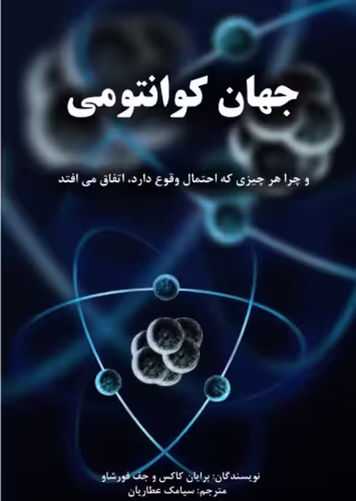 خرید و دانلود نسخه کامل کتاب جهان کوانتومی