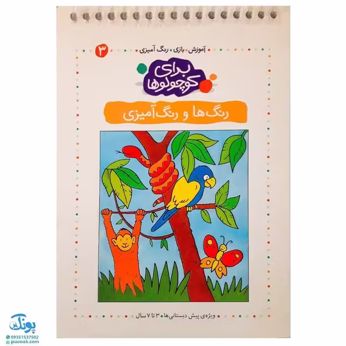 کتاب رنگ ها و رنگ آمیزی (مجموعه آموزش، بازی، رنگ آمیزی برای کوچولوها 3)