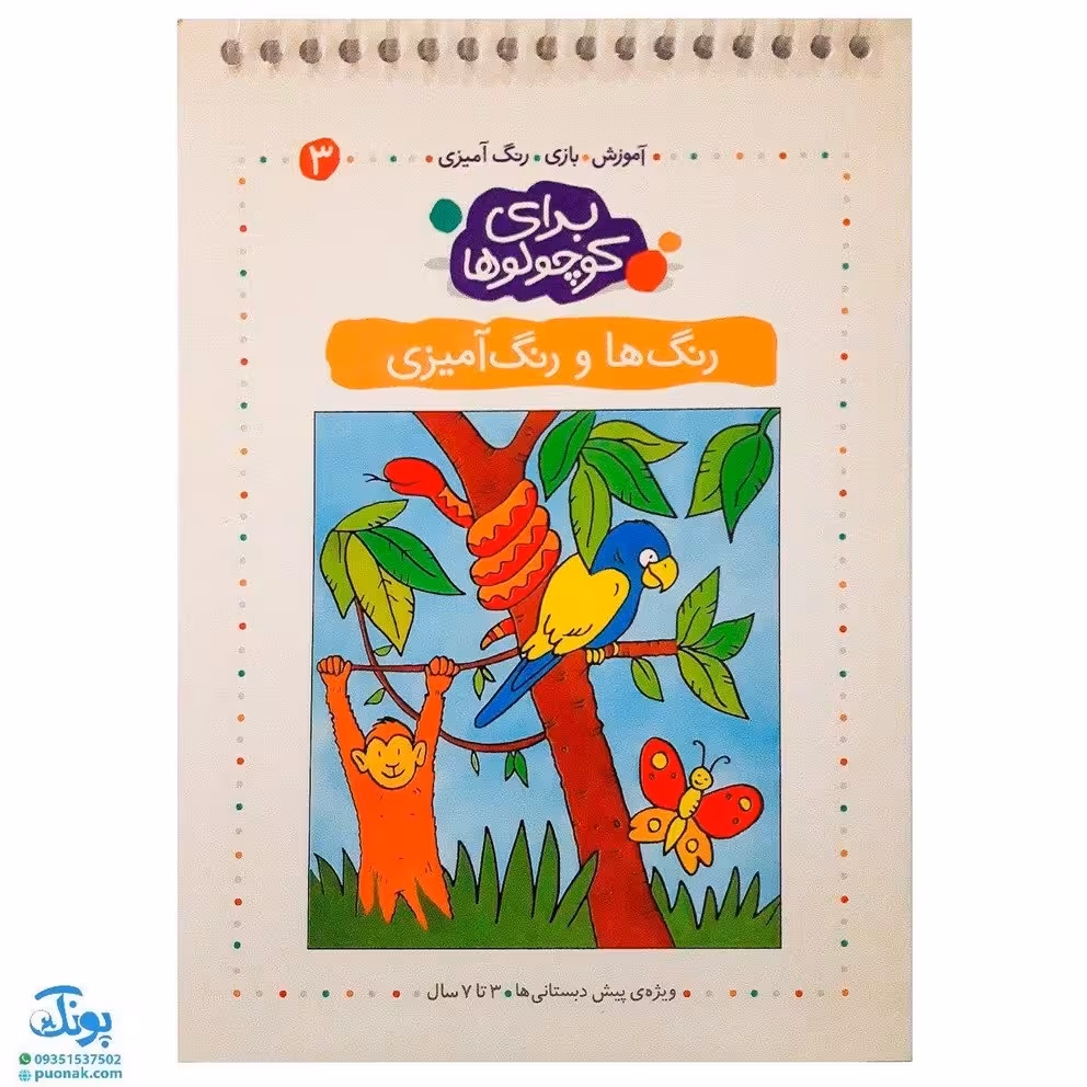 کتاب رنگ ها و رنگ آمیزی (مجموعه آموزش، بازی، رنگ آمیزی برای کوچولوها 3)