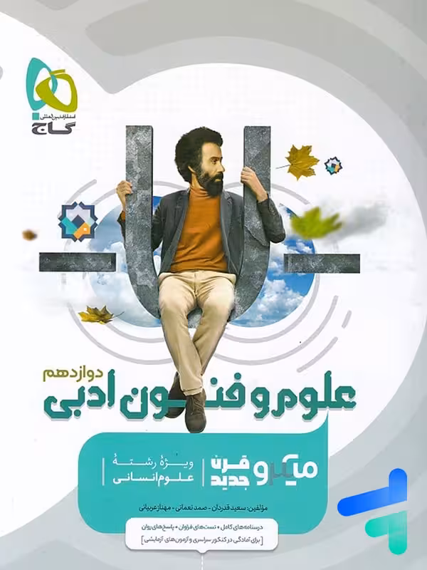 علوم و فنون ادبی دوازدهم میکرو گاج