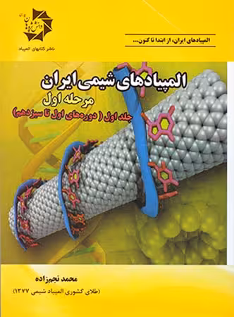 دانش پژوهان المپیاد های شیمی ایران مرحله اول (جلد اول)