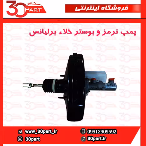 پمپ ترمز و بوستر برلیانس H330 H320