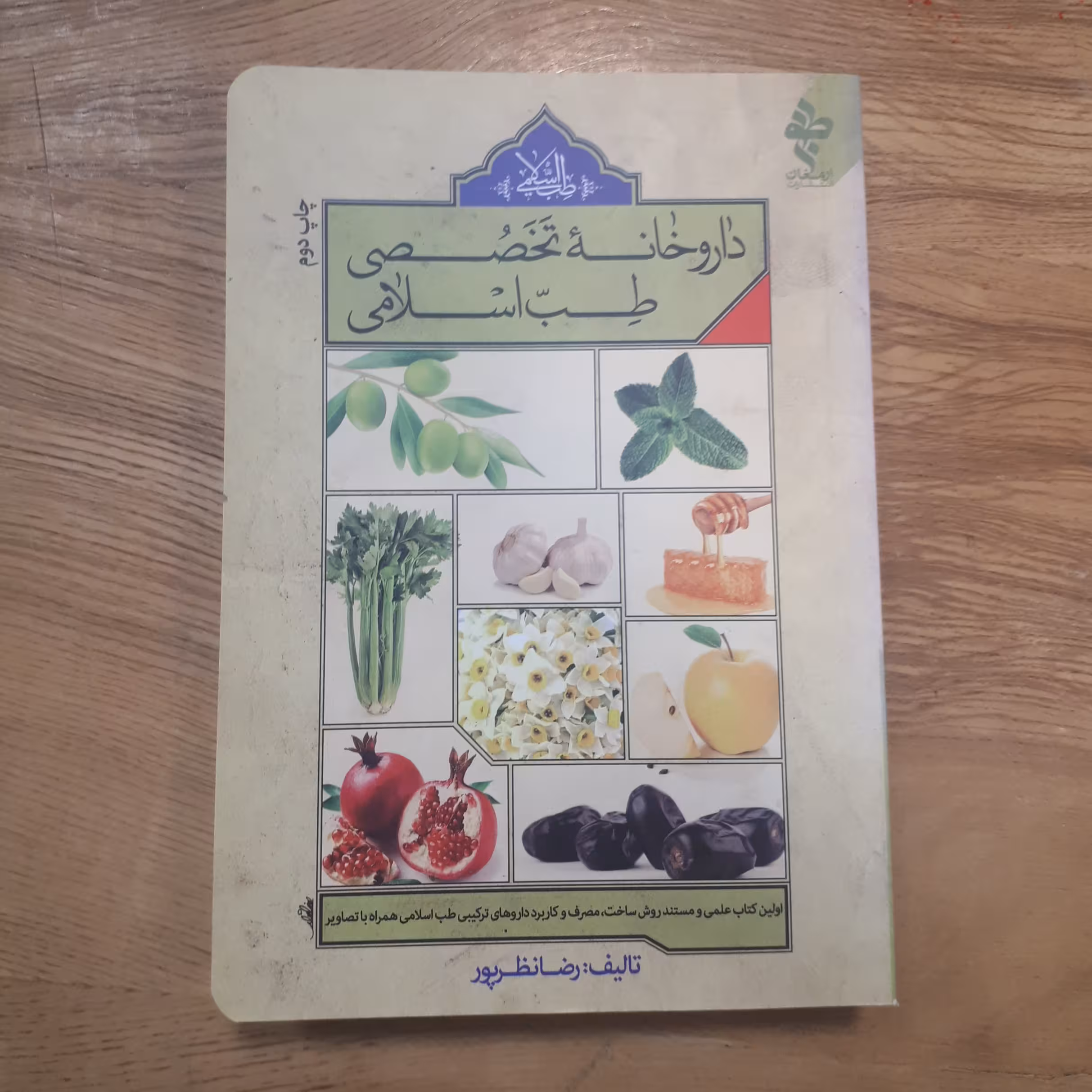 کتاب داروخانه طب اسلامی رضا نظر پور