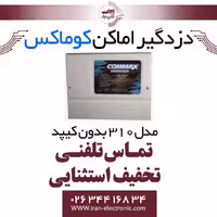 دزدگیر اماکن سیمکارتی بدون کیپد کوماکس مدل COMMAX 310