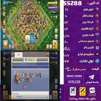 اکانت کلش لول 244 تاون 17 لول 82 کویین 84 واردن  رویال چمپیون 60 شاهزاده مینیون 61 تغییرنام رایگان کد 55288