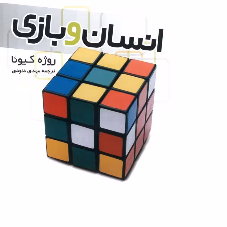 کتاب انسان و بازی