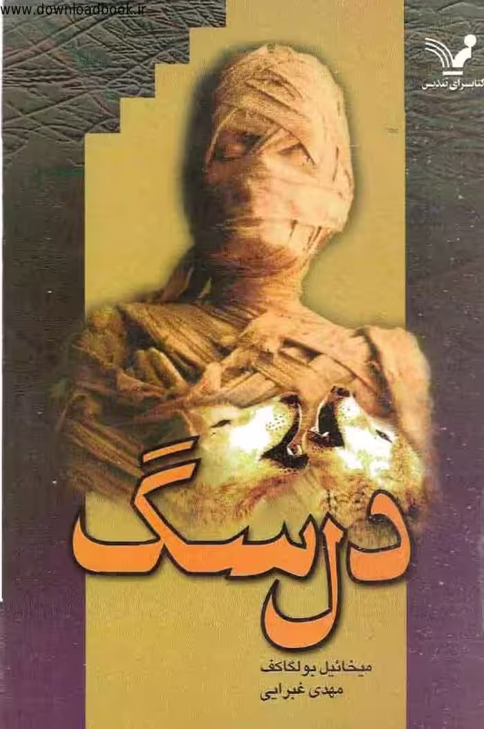 دل سگ – میخائیل بولگاکف