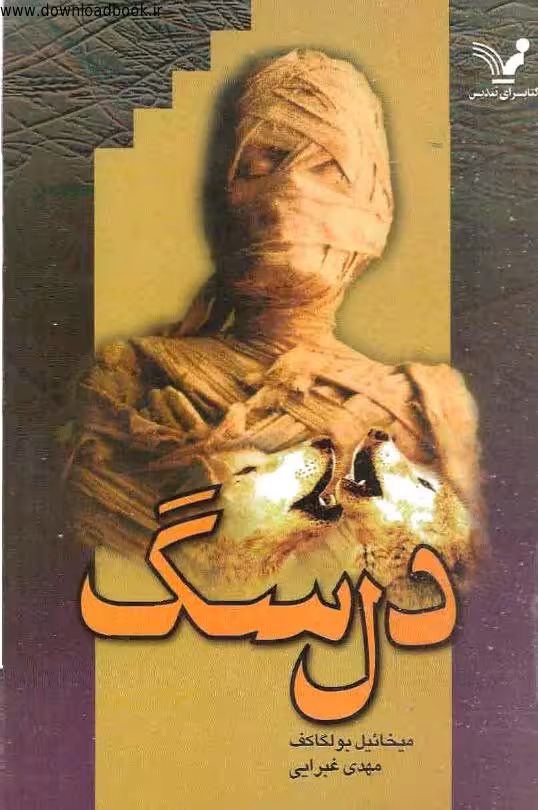 دل سگ – میخائیل بولگاکف