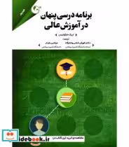 قیمت و خرید کتاب برنامه درسی پنهان در آموزش عالی | ایده بوک