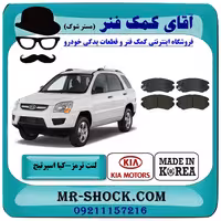 لنت ترمز جلو کیا اسپرتیج 2007-2010 برند ساخت کره جنوبی با تضمین اصالت