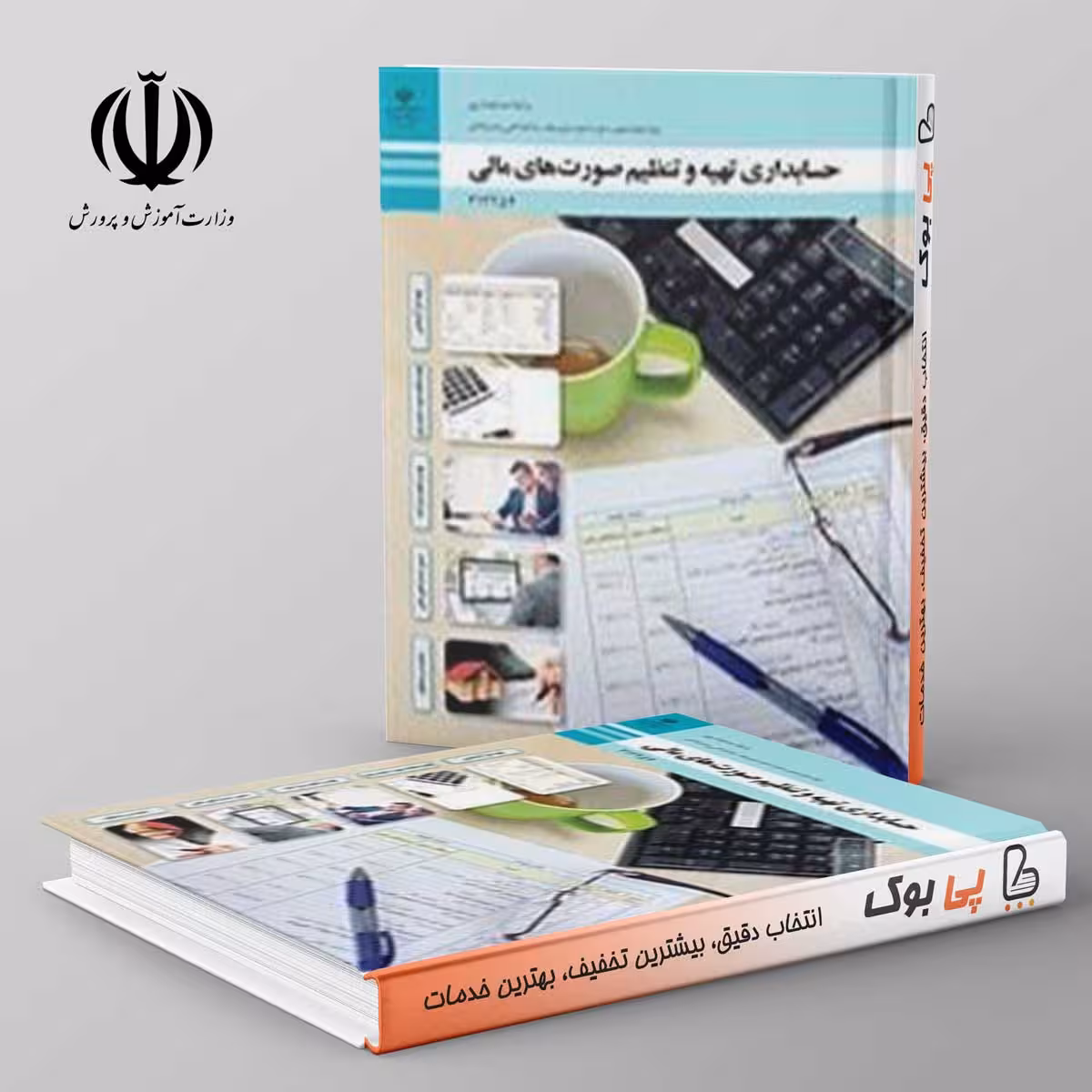کتاب درسی حسابداری تهیه و تنظیم صورت های مالی دوازدهم فنی حرفه ای