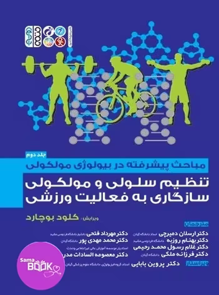 مباحث پیشرفته در بیولوژی مولکولی تنظیم سلولی و مولکولی سازگاری به فعالیت ورزشی جلد 2