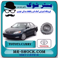 دیسک کلاچ تویوتا کمری 4 سیلندر 2005-2006 برند اصلی تویوتا جنیون با تضمین اصالت