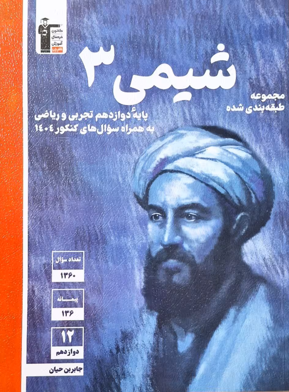 شیمی دوازدهم آبی (رشته ریاضی و تجربی)  قلم چی