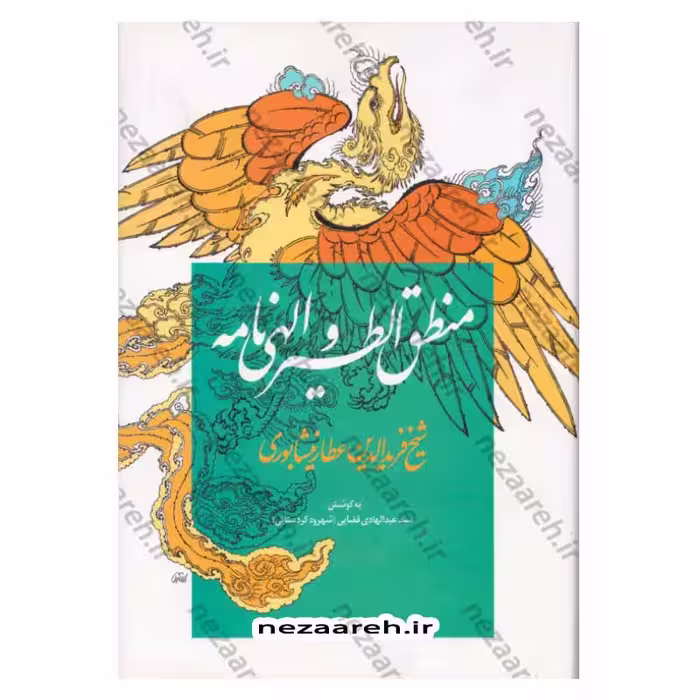 منطق الطیر و الهی نامه شیخ فریدالدین عطار نیشابوری