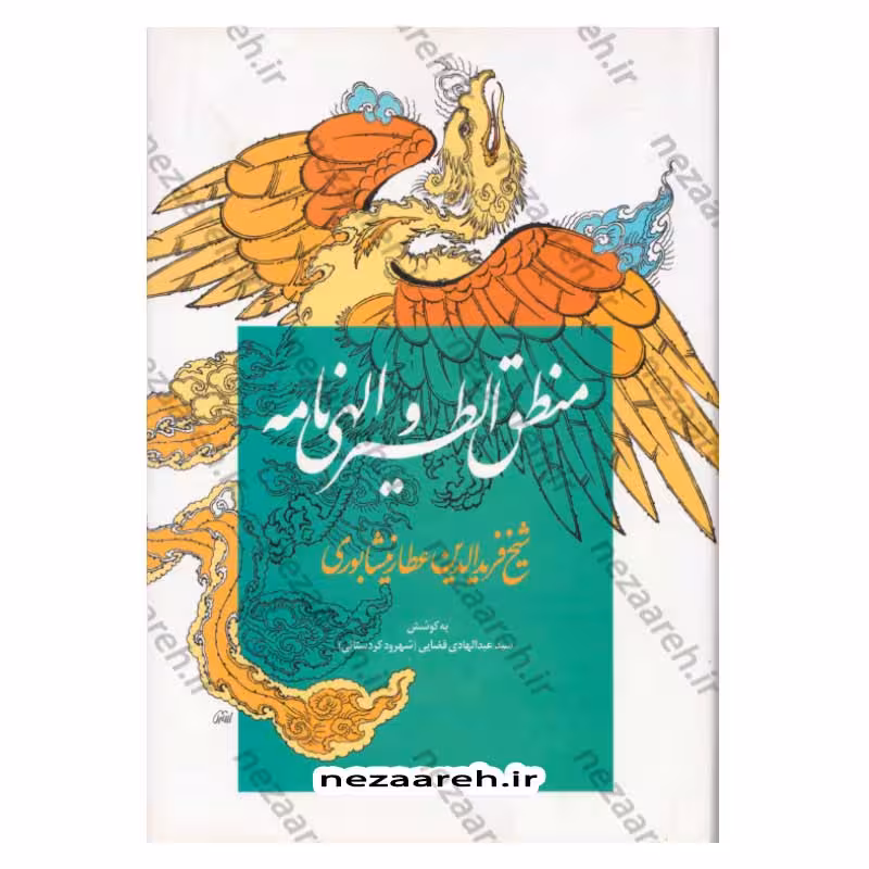 منطق الطیر و الهی نامه شیخ فریدالدین عطار نیشابوری