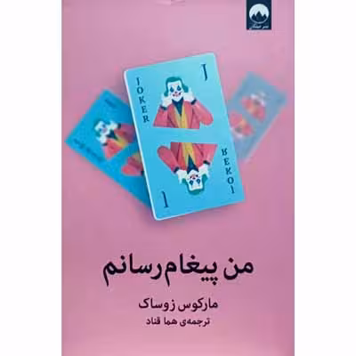 من پیغام رسانم