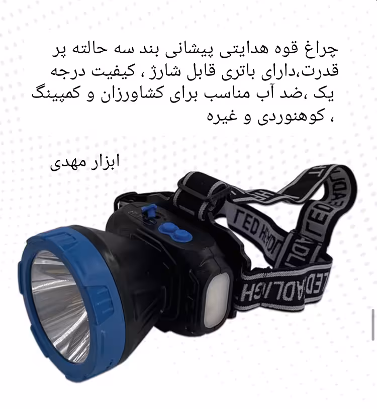 چراغ قوه پیشانی هدایتی سه حالته ضد آب تندیس مدل TT-2339