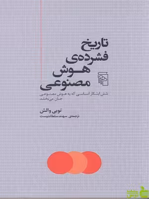 کتاب تاریخ فشرده ی هوش مصنوعی توبی والش مرکز