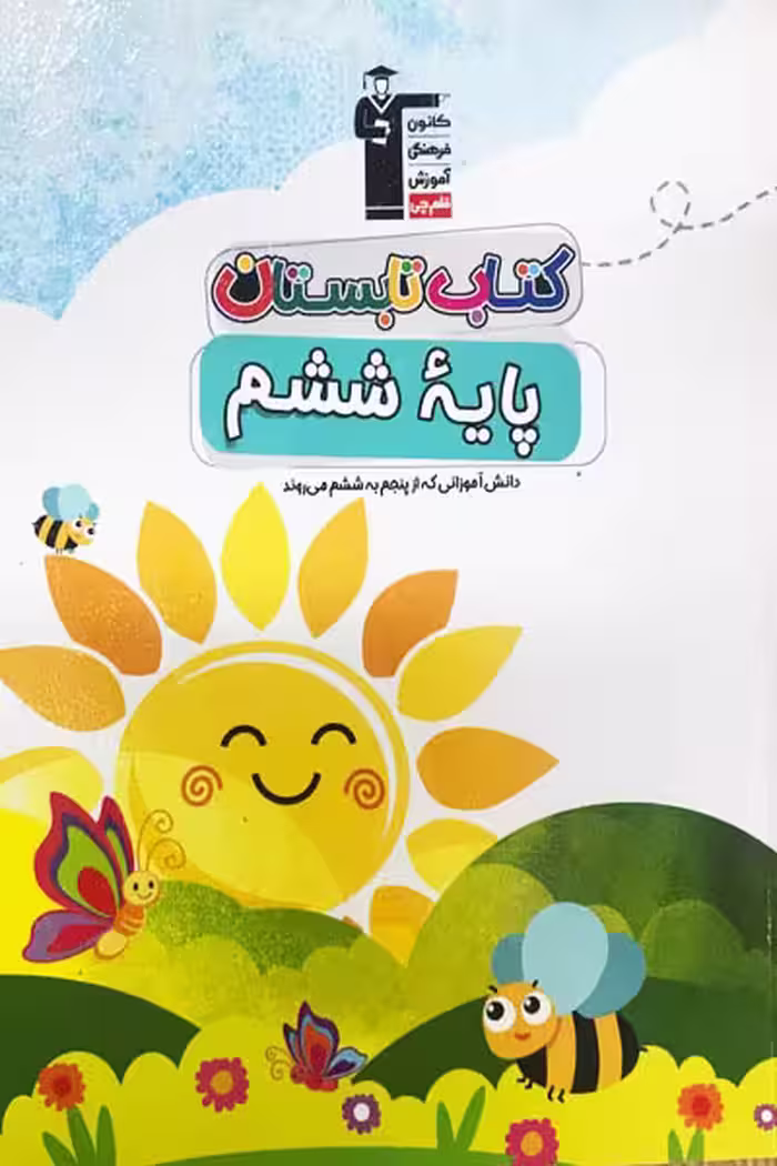 کتاب تابستان ششم دبستان قلم چی