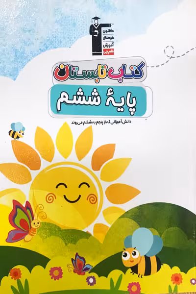 کتاب تابستان ششم دبستان قلم چی