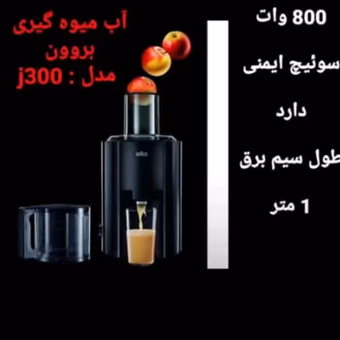 آبمیوه گیری بروون مدل j300