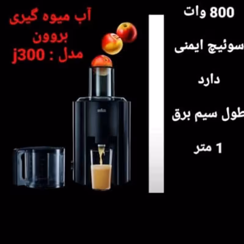 آبمیوه گیری بروون مدل j300
